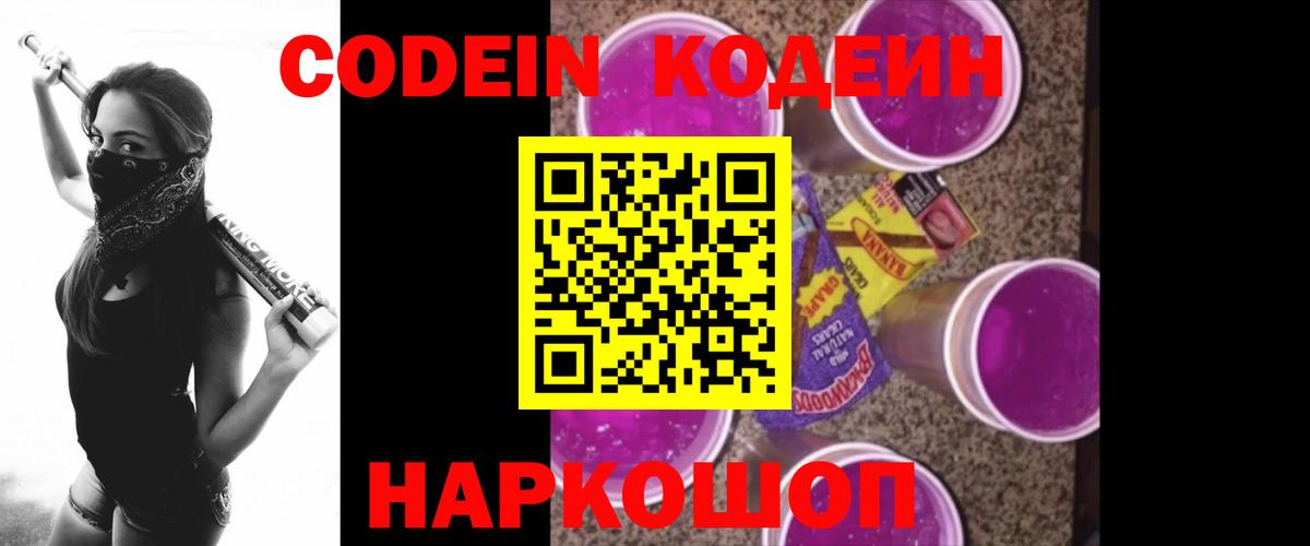 Codein напиток Lean (лин)  Вход с VPN  Кодеиновый сироп Lean Purple Drank  Кинешма 